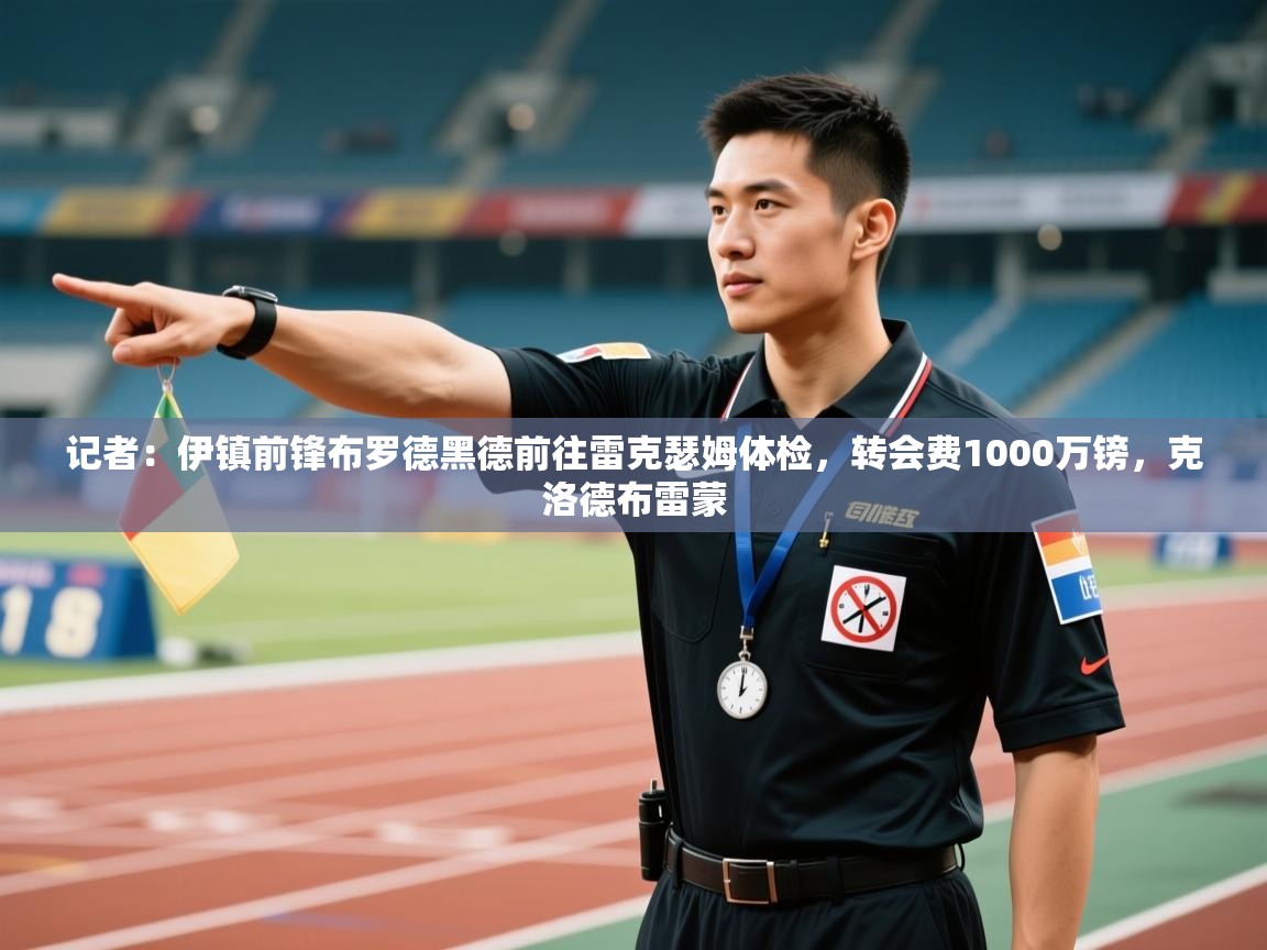 开云体育修改登录密码-记者:伊镇前锋布罗德黑德前往雷克瑟姆体检,转会费1000万镑,克洛德布雷蒙 第2张