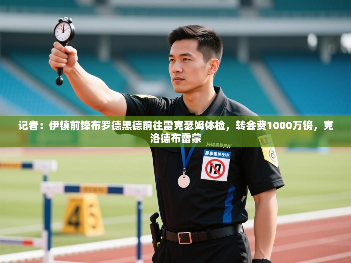 开云体育修改登录密码-记者:伊镇前锋布罗德黑德前往雷克瑟姆体检,转会费1000万镑,克洛德布雷蒙 第3张