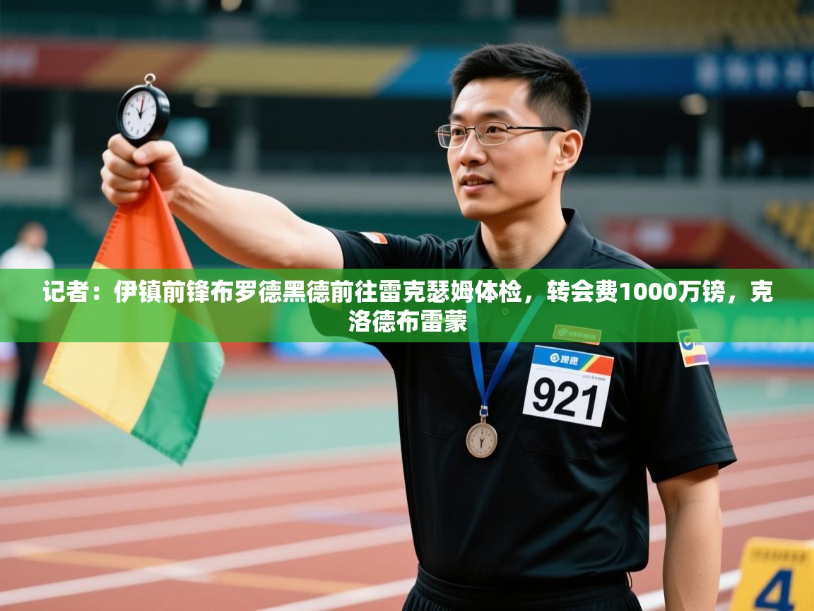 开云体育修改登录密码-记者:伊镇前锋布罗德黑德前往雷克瑟姆体检,转会费1000万镑,克洛德布雷蒙 第4张