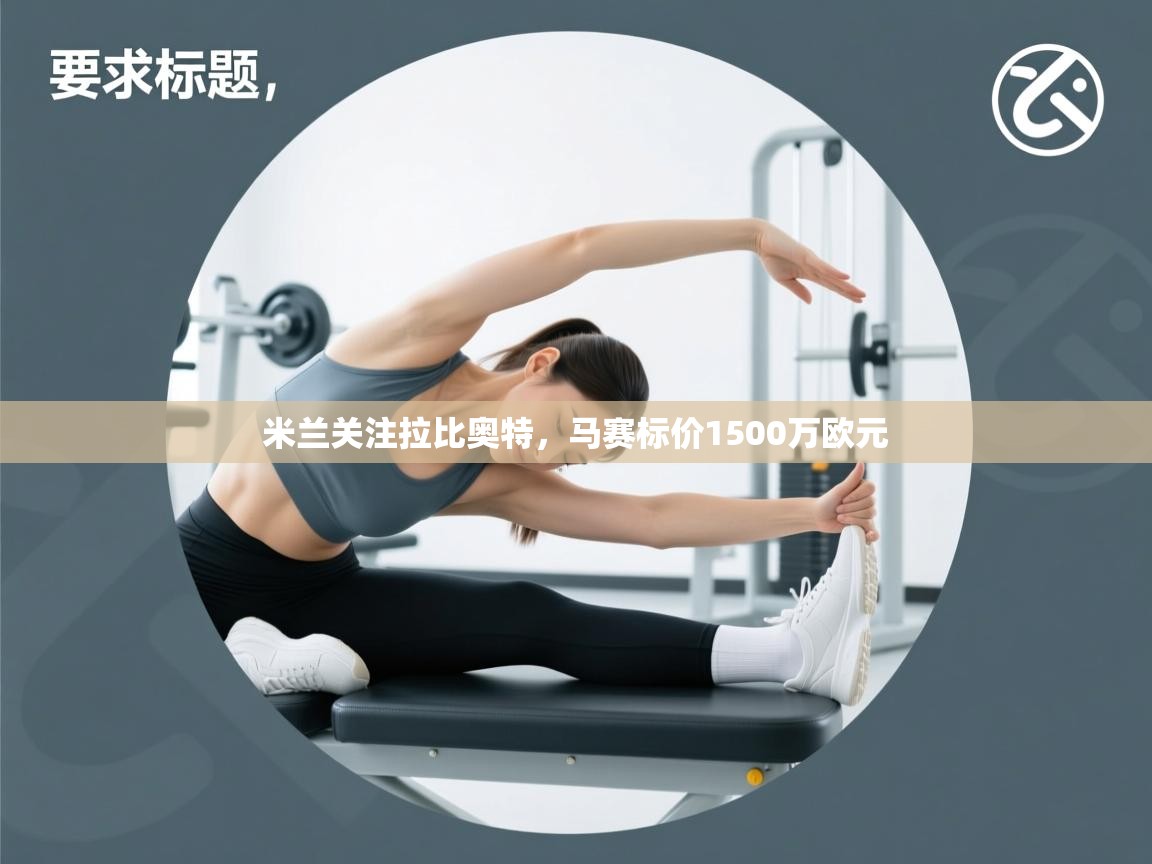 开云体育app在线-米兰关注拉比奥特，马赛标价1500万欧元  第1张