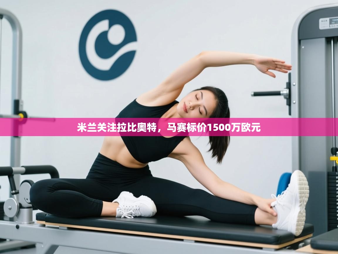 开云体育app在线-米兰关注拉比奥特，马赛标价1500万欧元  第2张