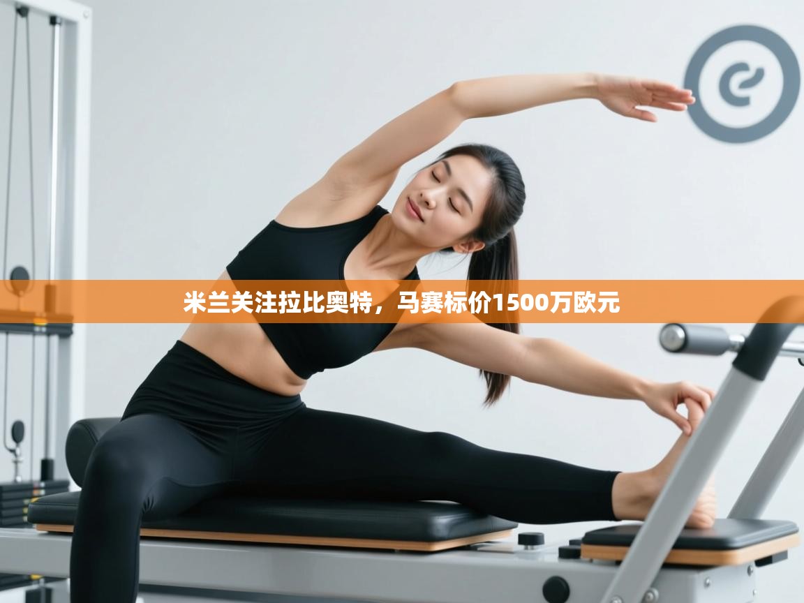 开云体育app在线-米兰关注拉比奥特，马赛标价1500万欧元  第3张