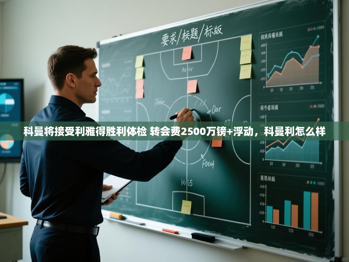 开云体育注册下载-科曼将接受利雅得胜利体检 转会费2500万镑+浮动,科曼利怎么样 第2张