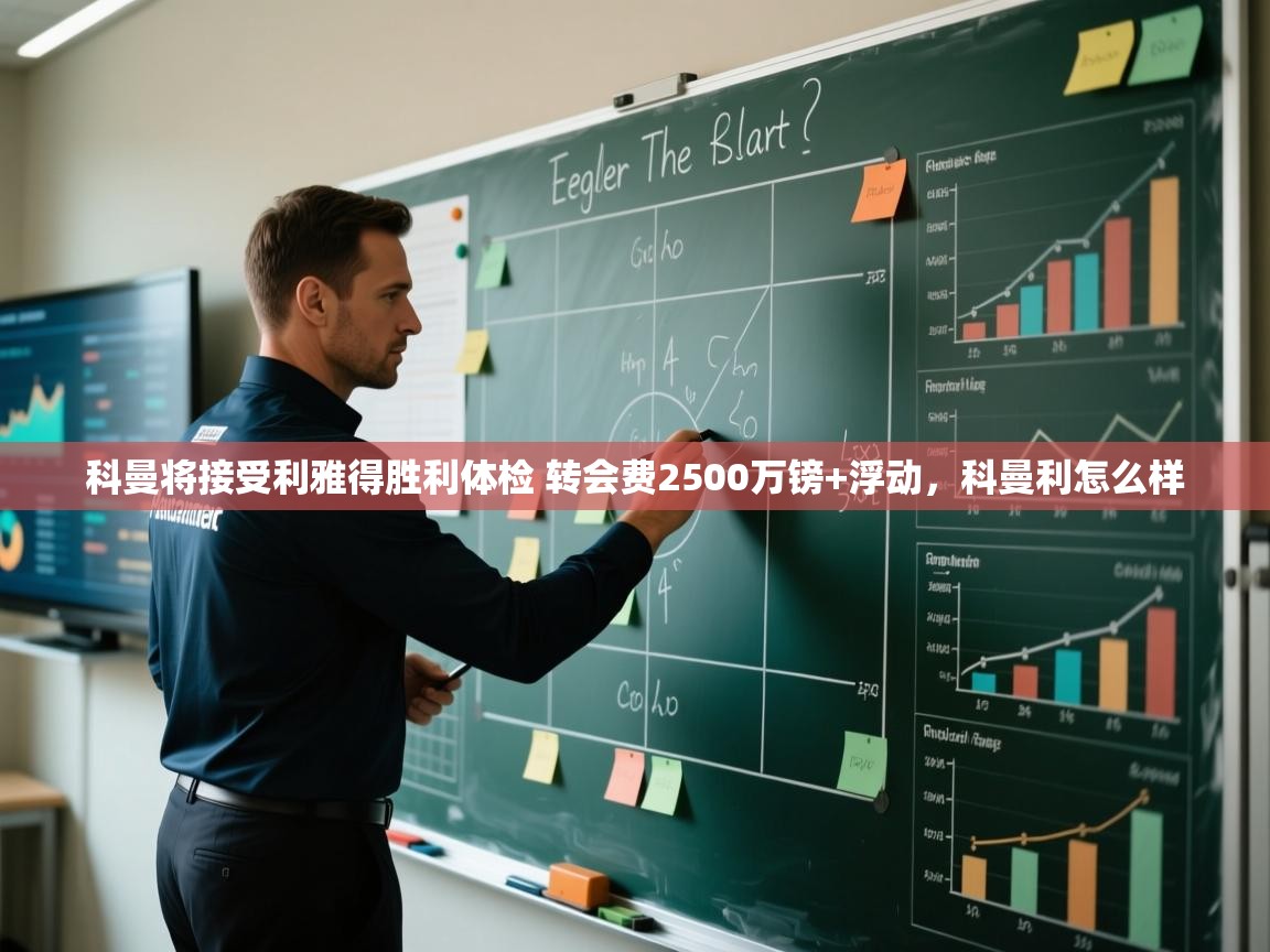 开云体育注册下载-科曼将接受利雅得胜利体检 转会费2500万镑+浮动,科曼利怎么样 第3张