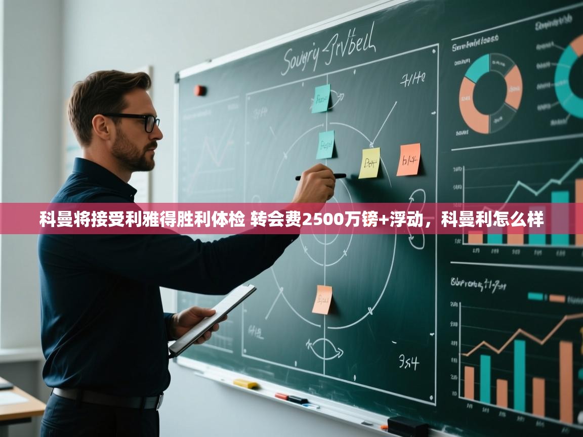 开云体育注册下载-科曼将接受利雅得胜利体检 转会费2500万镑+浮动,科曼利怎么样 第4张