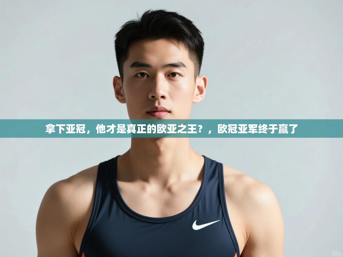 云开体育官方app下载-拿下亚冠,他才是真正的欧亚之王?,欧冠亚军终于赢了 第3张