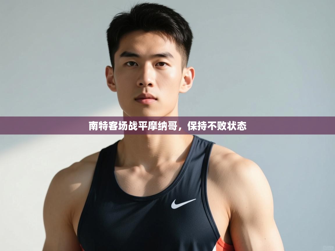 开云体育官方版下载-南特客场战平摩纳哥，保持不败状态  第1张