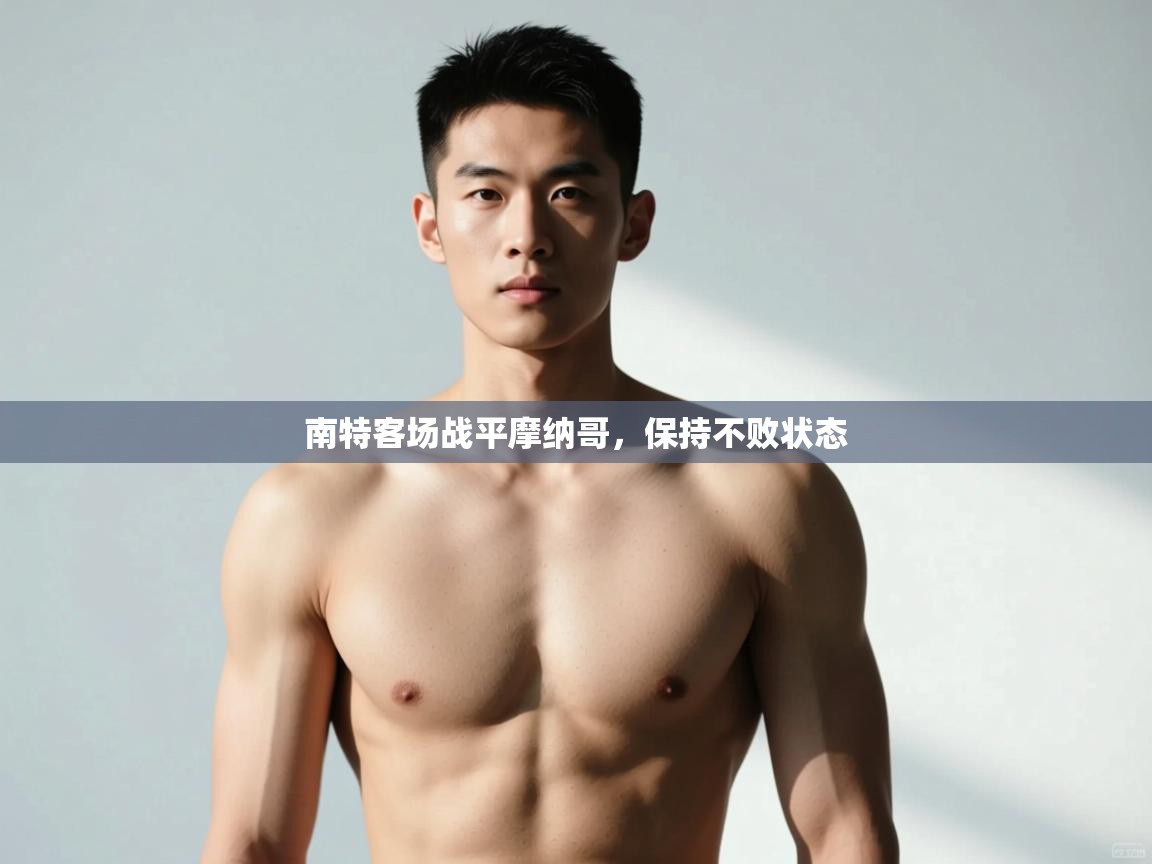 开云体育官方版下载-南特客场战平摩纳哥，保持不败状态  第2张