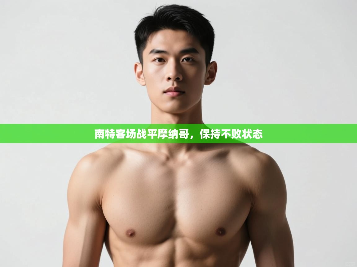 开云体育官方版下载-南特客场战平摩纳哥，保持不败状态  第3张