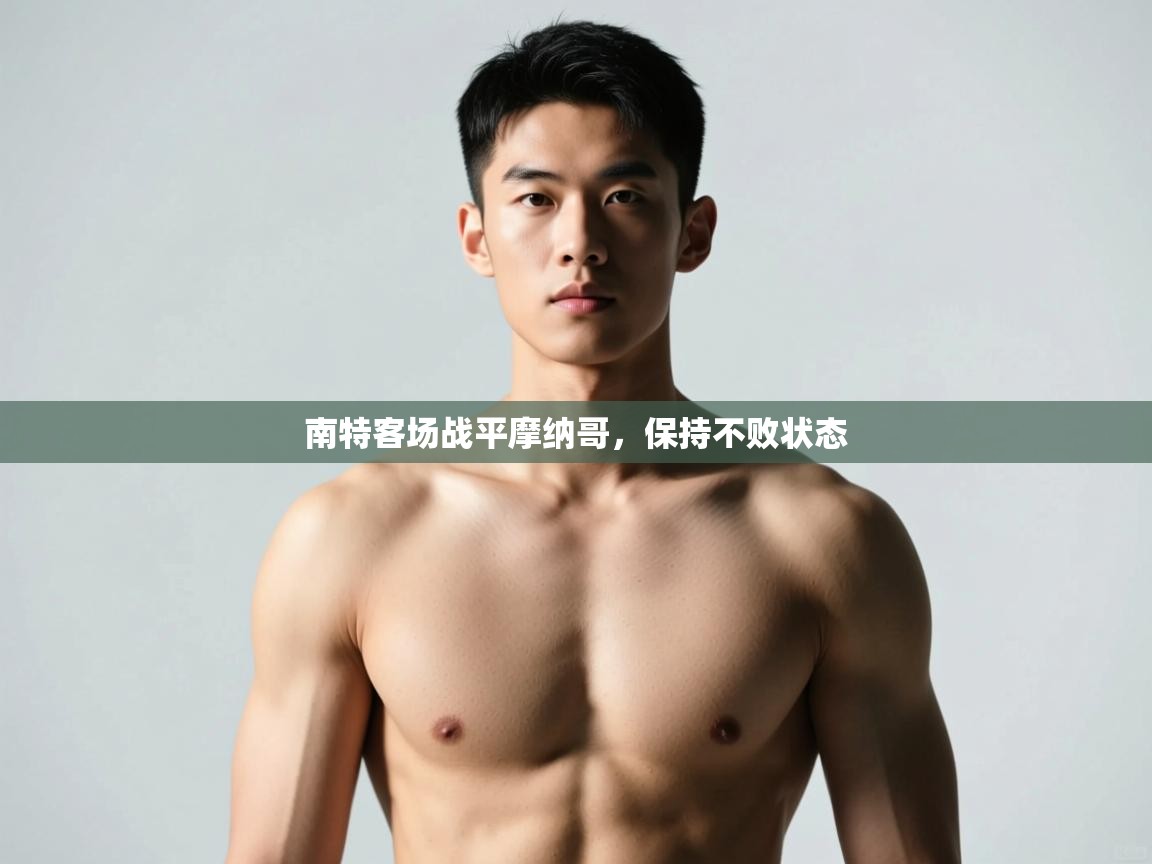 开云体育官方版下载-南特客场战平摩纳哥，保持不败状态  第4张