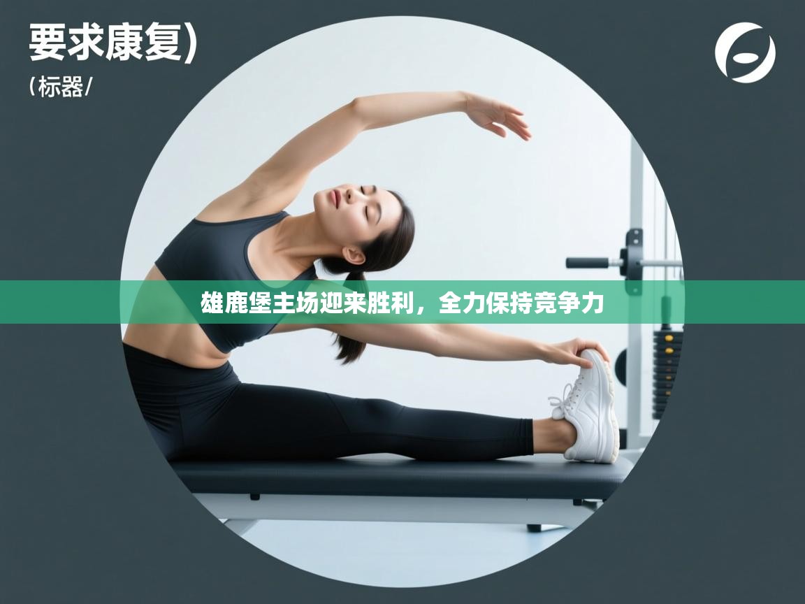 开云体育直播-雄鹿堡主场迎来胜利，全力保持竞争力  第4张