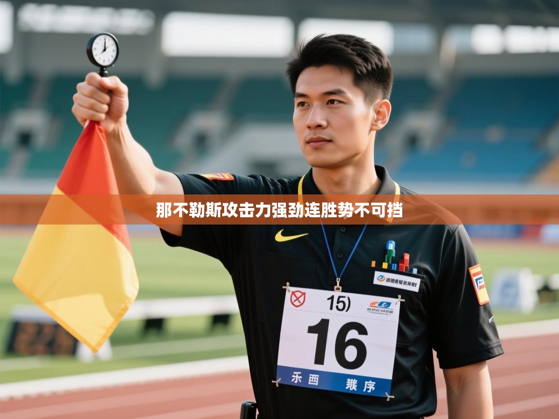 云开体育app官网入口-那不勒斯攻击力强劲连胜势不可挡  第2张