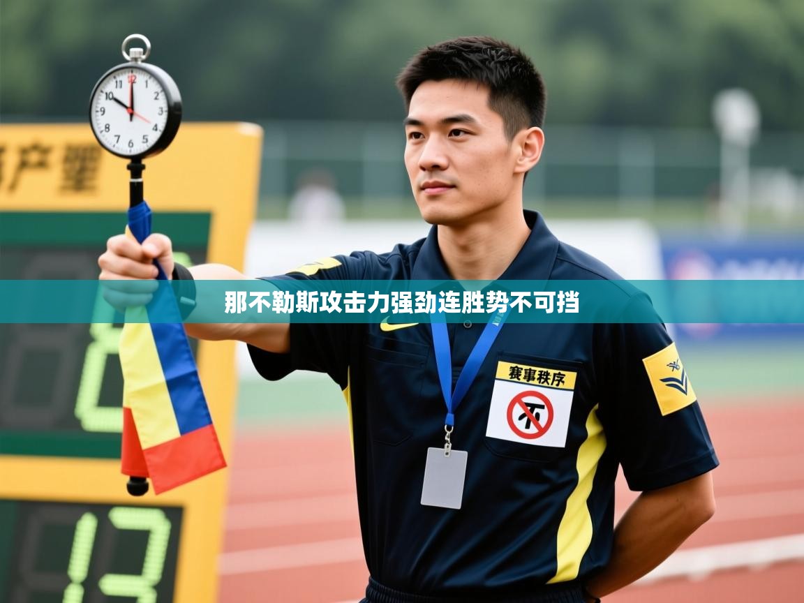 云开体育app官网入口-那不勒斯攻击力强劲连胜势不可挡  第3张