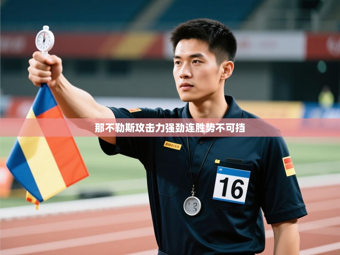 云开体育app官网入口-那不勒斯攻击力强劲连胜势不可挡  第4张