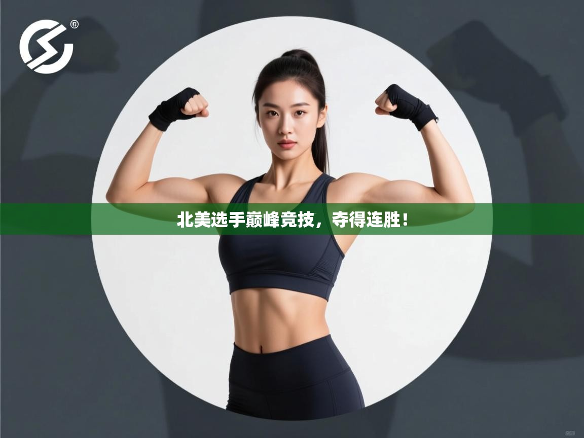 开运体育-北美选手巅峰竞技，夺得连胜！  第1张